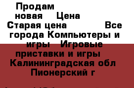 Продам PlayStation 2 - (новая) › Цена ­ 5 000 › Старая цена ­ 6 000 - Все города Компьютеры и игры » Игровые приставки и игры   . Калининградская обл.,Пионерский г.